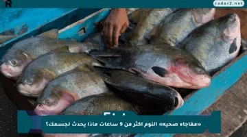 «مفاجأة صحية» النوم أكثر من 9 ساعات ماذا يحدث لجسمك؟